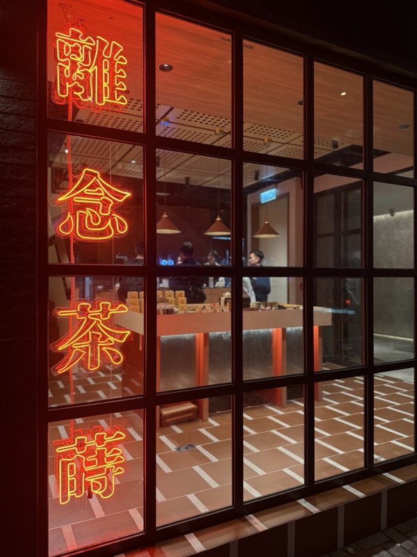 上環新派精品茶概念店全新開幕 選物/茶飲/茶食/品鑑活動/開張優惠第二杯半價