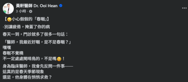 圖片來源：Facebook@黃軒醫師 Dr. Ooi Hean
