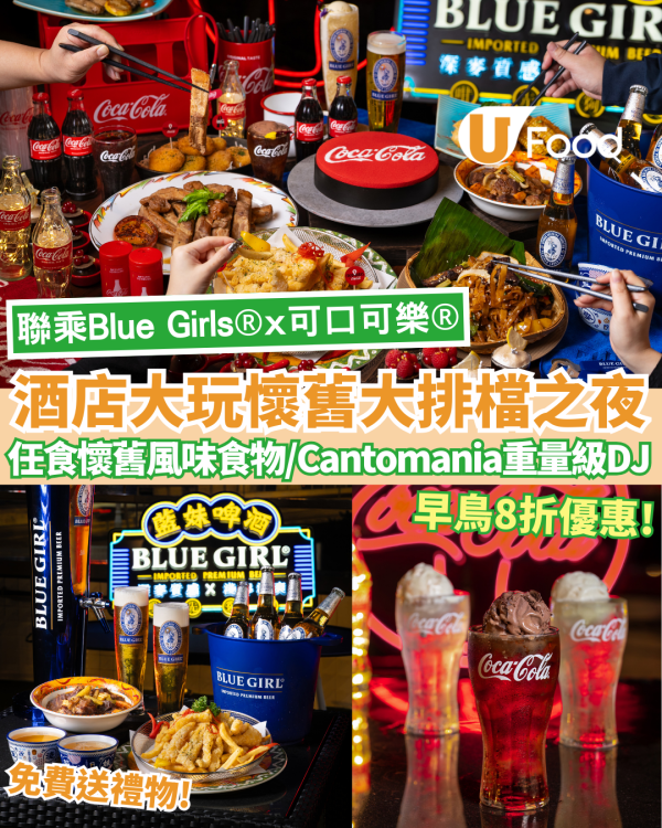 都會海逸酒店大玩懷舊大排檔之夜！聯乘Blue Girl®️+可口可樂®️推DJ金曲派對 免費送禮物/8折早鳥優惠