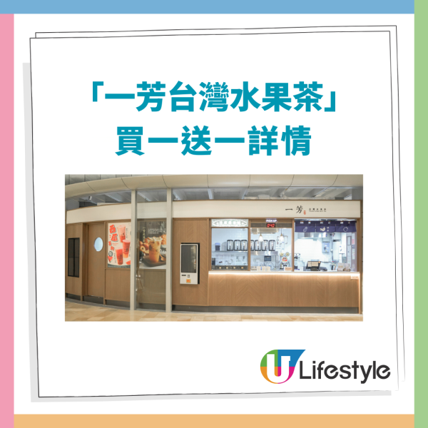 【手搖優惠】一芳手搖飲品突發2日買一送一！ 半價歎指定人氣飲品／即睇全線分店地圖