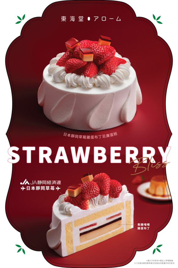 東海堂皇牌草莓系列再度登場！靜岡草莓雞蛋布丁忌廉蛋糕/麻糬戚風蛋糕/會員9折優惠