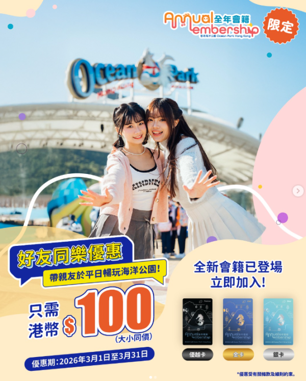 海洋公園年票全新優惠！$100即可帶親友入園暢玩！近距離接觸海豚限時7折