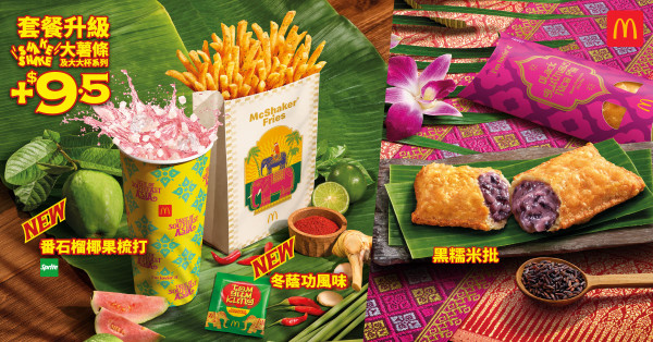 【麥當勞新品】麥當勞全新辣椒蟹醬雞腿飽／叻沙麥樂雞醬／ 黑糯米批強勢回歸／冬蔭功Shake Shake粉＋限時$17加積分試食