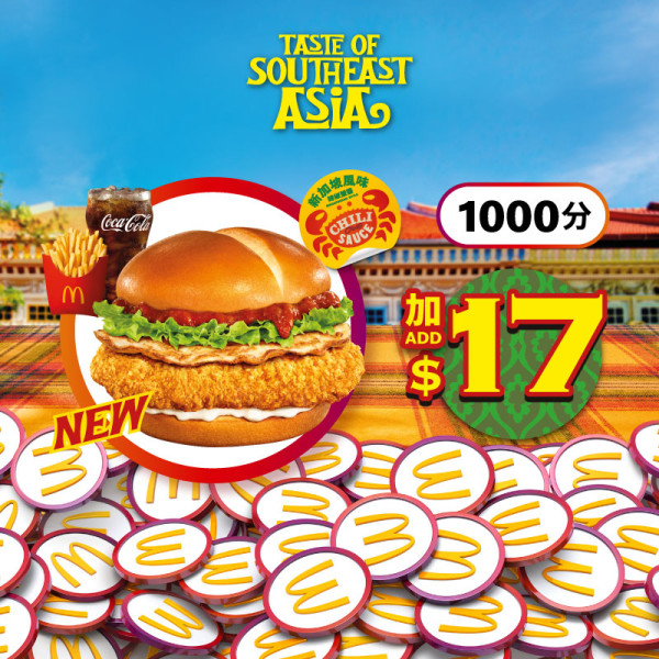 【麥當勞新品】麥當勞全新辣椒蟹醬雞腿飽／叻沙麥樂雞醬／ 黑糯米批強勢回歸／冬蔭功Shake Shake粉＋限時$17加積分試食