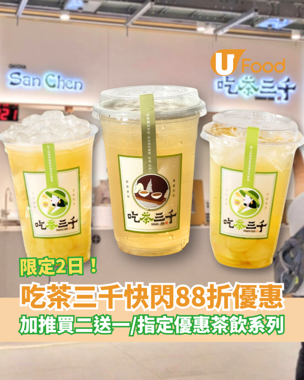 吃茶三千快閃3日雙重優惠！突發88折＋買二送一優惠／即睇指定飲品系列 (附全港分店地圖) 