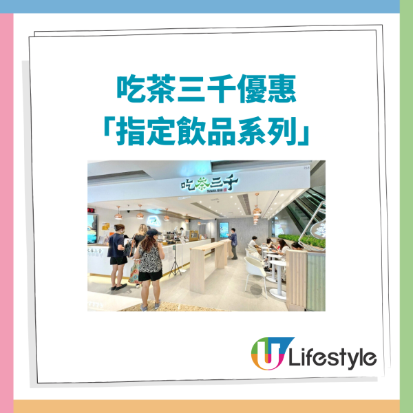 吃茶三千快閃3日雙重優惠！突發88折＋買二送一優惠／即睇指定飲品系列 (附全港分店地圖) 