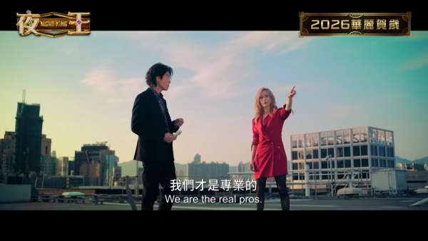 夜王｜電影20大金句對白最引共鳴：世界艱難，我哋照行！開心好L緊要！