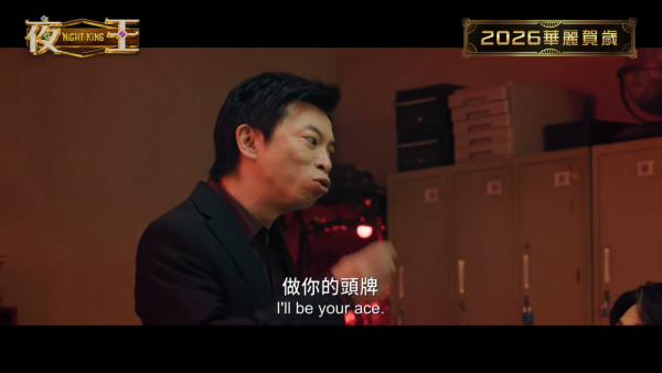 夜王｜電影20大金句對白最引共鳴：世界艱難，我哋照行！開心好L緊要！