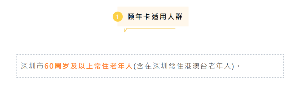 北上神卡2026｜深圳頤年卡60歲港人有份！免費搭地鐵+領津貼 (附申請教學)