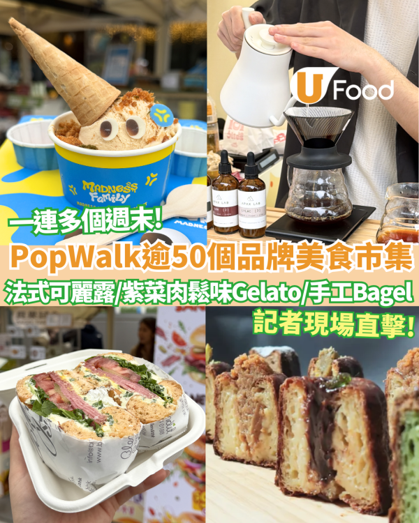 【將軍澳好去處】記者現場直擊PopWalk 逾50品牌美食市集開鑼！必食排長龍人氣雞蛋仔/法式可麗露/紫菜肉鬆味Gelato/手工Bagel  3月連搞3場寵物市集