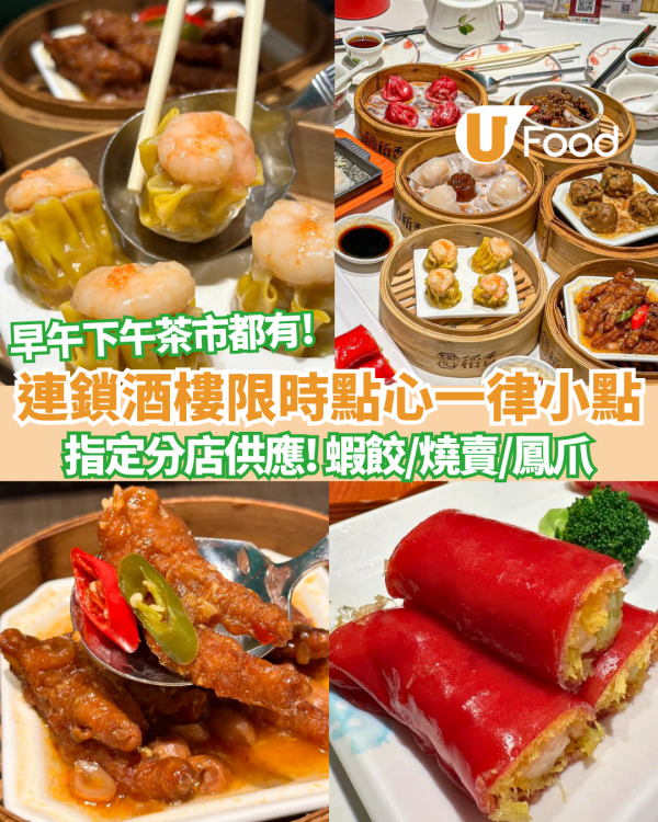 稻香連鎖酒樓限時點心一律「小點」價收費 蝦餃/燒賣/鳳爪 附指定分店名單!