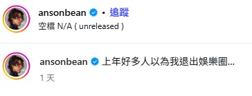 ANSONBEAN親揭退出娛樂圈真相曝光！宣佈約滿離巢正式復出 自爆拍戲重傷陷低潮