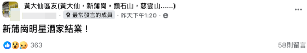 新蒲崗明星酒樓突結業（截圖：Facebook@黃大仙區友）