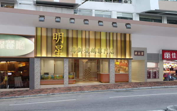 明星集團半年內連執3間分店