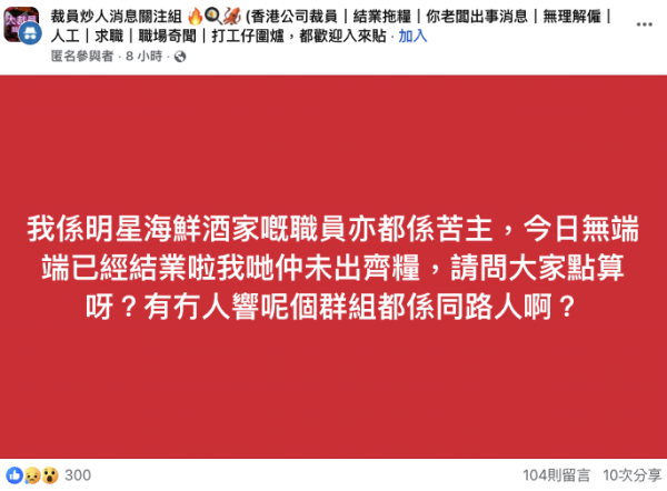 明星酒樓疑爆拖糧風波？（截圖：Facebook@裁員炒人消息關注組）