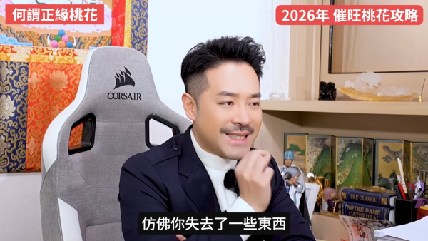 桃花運2026｜12生肖專屬桃花方位 催錯桃花恐招災？陳定幫教4招睇清正緣