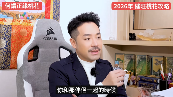 桃花運2026｜12生肖專屬桃花方位 催錯桃花恐招災？陳定幫教4招睇清正緣