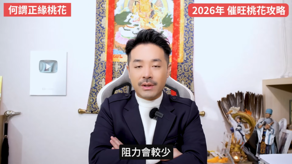 桃花運2026｜12生肖專屬桃花方位 催錯桃花恐招災？陳定幫教4招睇清正緣