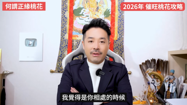 桃花運2026｜12生肖專屬桃花方位 催錯桃花恐招災？陳定幫教4招睇清正緣