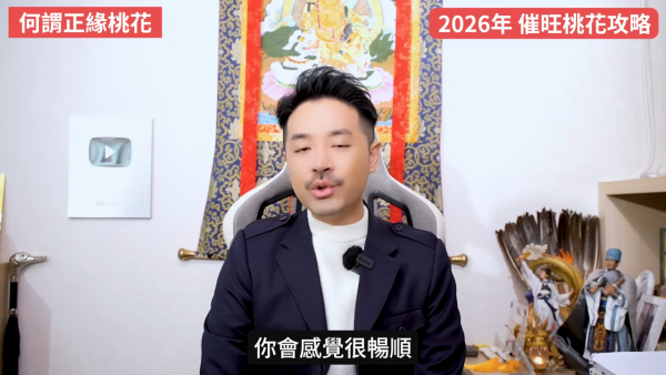 桃花運2026｜12生肖專屬桃花方位 催錯桃花恐招災？陳定幫教4招睇清正緣