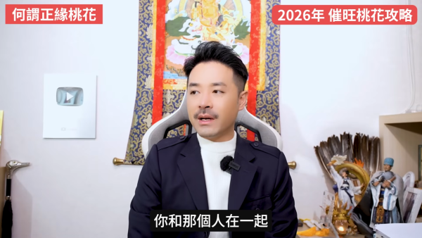 桃花運2026｜12生肖專屬桃花方位 催錯桃花恐招災？陳定幫教4招睇清正緣