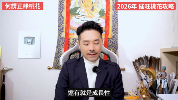 桃花運2026｜12生肖專屬桃花方位 催錯桃花恐招災？陳定幫教4招睇清正緣