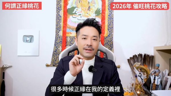 桃花運2026｜12生肖專屬桃花方位 催錯桃花恐招災？陳定幫教4招睇清正緣