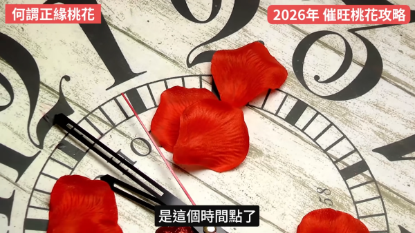 桃花運2026｜12生肖專屬桃花方位 催錯桃花恐招災？陳定幫教4招睇清正緣