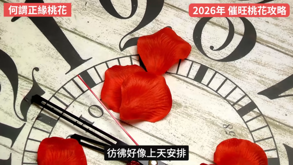 桃花運2026｜12生肖專屬桃花方位 催錯桃花恐招災？陳定幫教4招睇清正緣