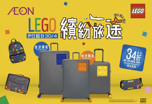 AEON優惠|LEGO旅行用品換購價低至34折!香港獨家款都有!加錢$99起換行李喼/背囊/收納袋