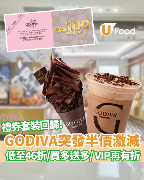 GODIVA突發半價激減！人氣夏日雪糕禮券套裝回歸 低至46折/買多送多/ VIP再有折