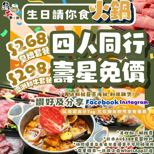 熊本牛鍋生日優惠（圖片來源︰熊本牛鍋）