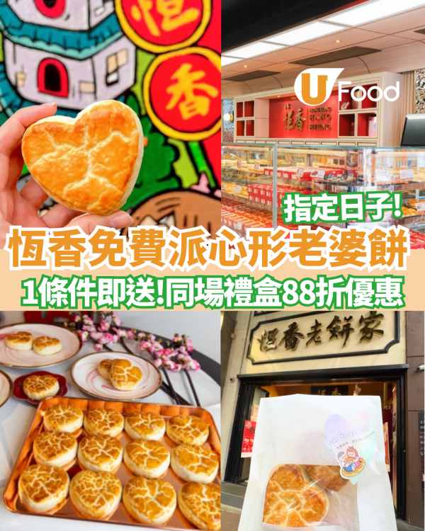 恆香免費派老婆餅！心形造型老婆餅 無最低消費！即睇2大免費換領教學／網店禮盒88折