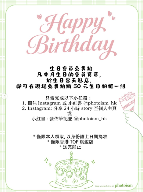Photoism生日優惠（圖片來源︰IG@photoism_hk）