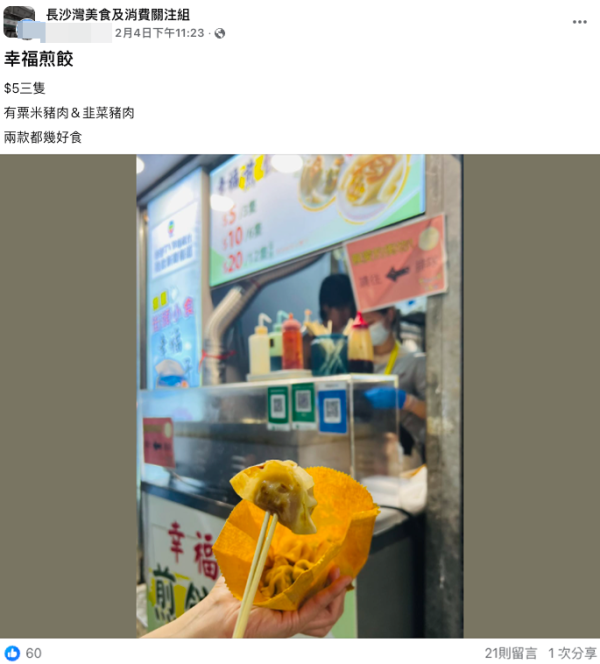 長沙灣小食店現時光倒流價！$5三隻煎餃掀排隊熱潮！網民憂：夠唔夠交租?