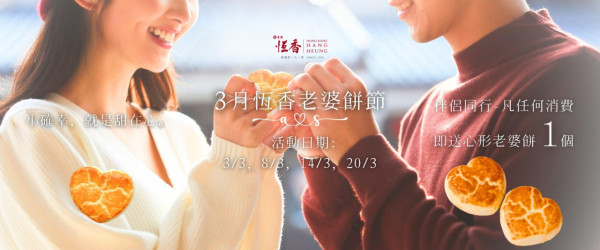 恆香免費派老婆餅！心形造型老婆餅 無最低消費！即睇2大免費換領教學／網店禮盒88折