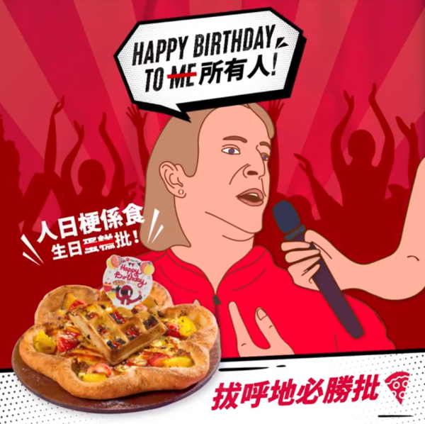Pizza Hut會員生日優惠（圖片來源︰Pizza Hut）