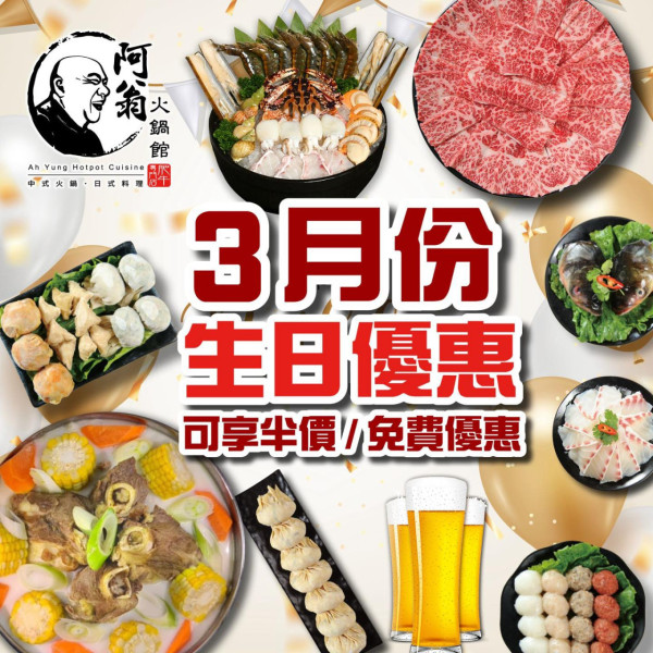 半島漁港/阿翁火鍋館生日優惠（圖片來源︰FB@半島漁港 / 阿翁火鍋館）