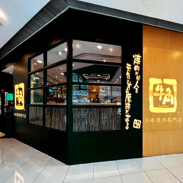 牛角/牛涮鍋生日優惠