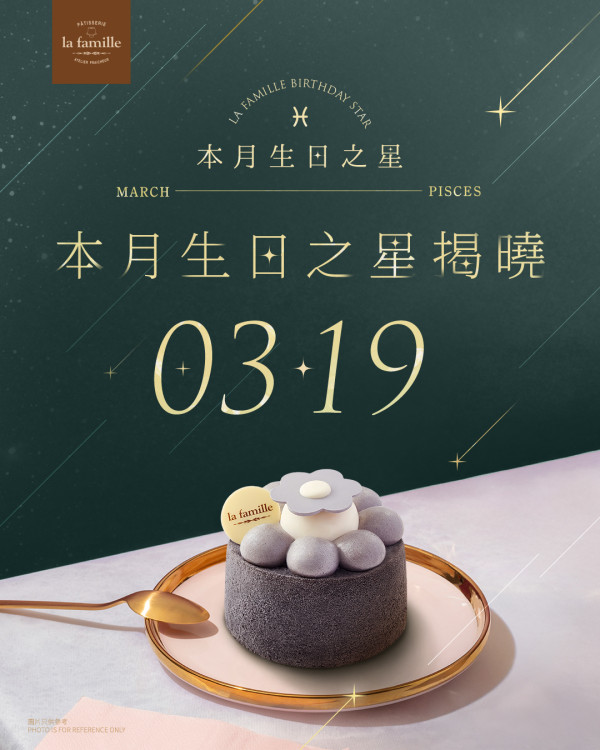 La Famille生日優惠（圖片來源︰La Famille）