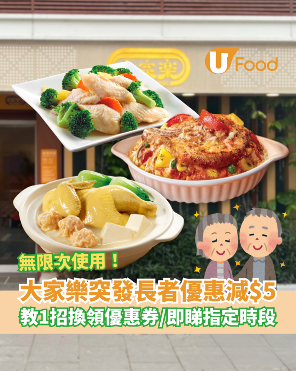 長者優惠｜大家樂突發大派$5優惠券！長者無限次任用$5優惠／教你1招極速換領 (即睇指定時段)