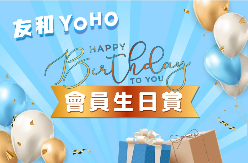 友和YOHO生日優惠（圖片來源︰友和YOHO）