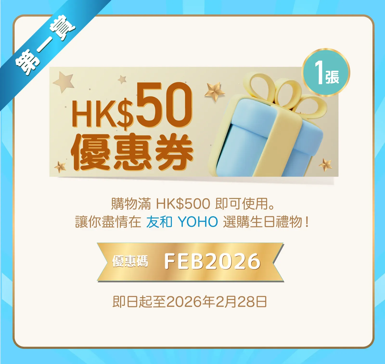 友和YOHO生日優惠（圖片來源︰友和YOHO）