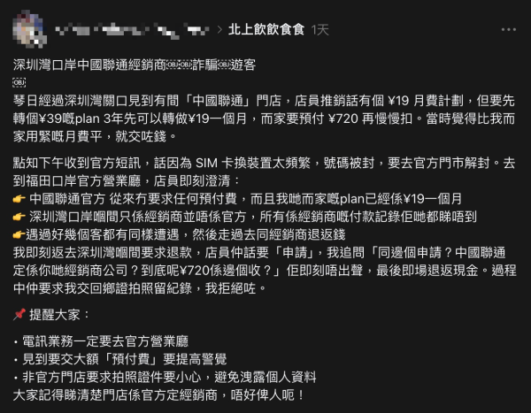 港人稱遭深圳灣電訊經銷商詐騙720蚊預繳 事主警世開卡三大自保建議 