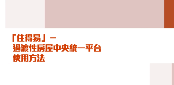 過渡性房屋2026｜港媽實測1.5年即上樓！4人單位實況 附申請教學+查詢剩餘單位