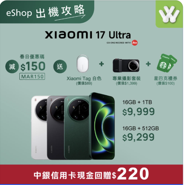 Xiaomi 17 系列早鳥優惠懶人包 一文睇曬3大電器行優惠詳情 【禮遇價值高達 $5,600】