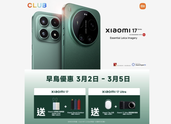 Xiaomi 17 系列早鳥優惠懶人包 一文睇曬3大電器行優惠詳情 【禮遇價值高達 $5,600】