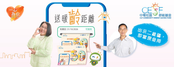 中電消費券2026(圖片來源︰中電)