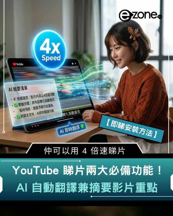 YouTube 睇片兩大必備功能！AI 自動翻譯兼摘要影片重點　仲可以用 4 倍速睇片【即睇安裝方法】