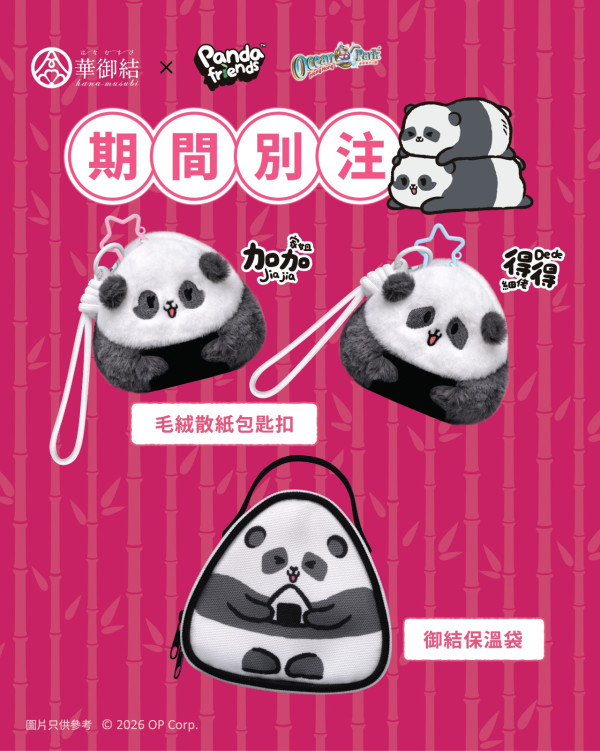 華御結x海洋公園Panda Friends驚喜聯乘！必試麻辣雞煲＋柱侯牛腩飯糰／熊貓甜品＋限量精品 (即睇款式及價錢)